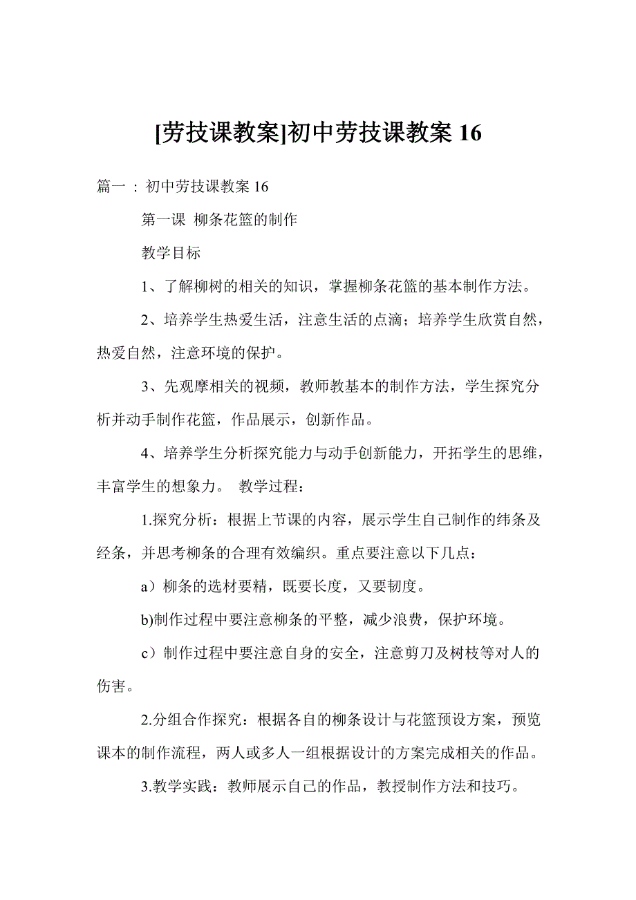 劳技课教案初中劳技课教案.doc_第1页