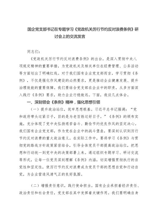 5篇 国企党支部书记在专题学习《党政机关厉行节约反对浪费条例》研讨会上的交流发言范文.docx