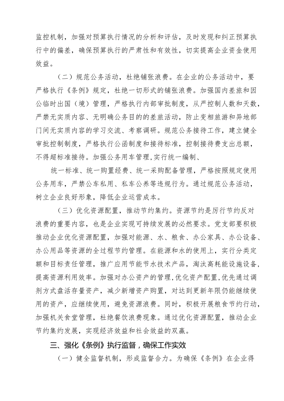 5篇 国企党支部书记在专题学习《党政机关厉行节约反对浪费条例》研讨会上的交流发言范文.docx_第3页