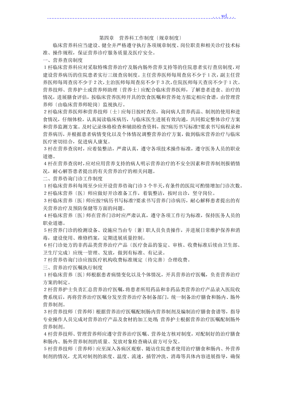 医院营养科工作制度汇编.doc_第1页