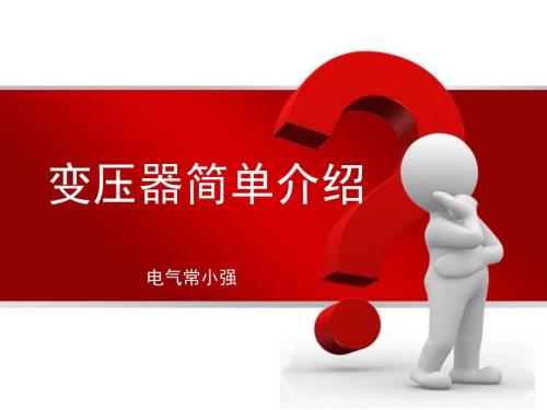 变压器的简单介绍PPT课件.ppt