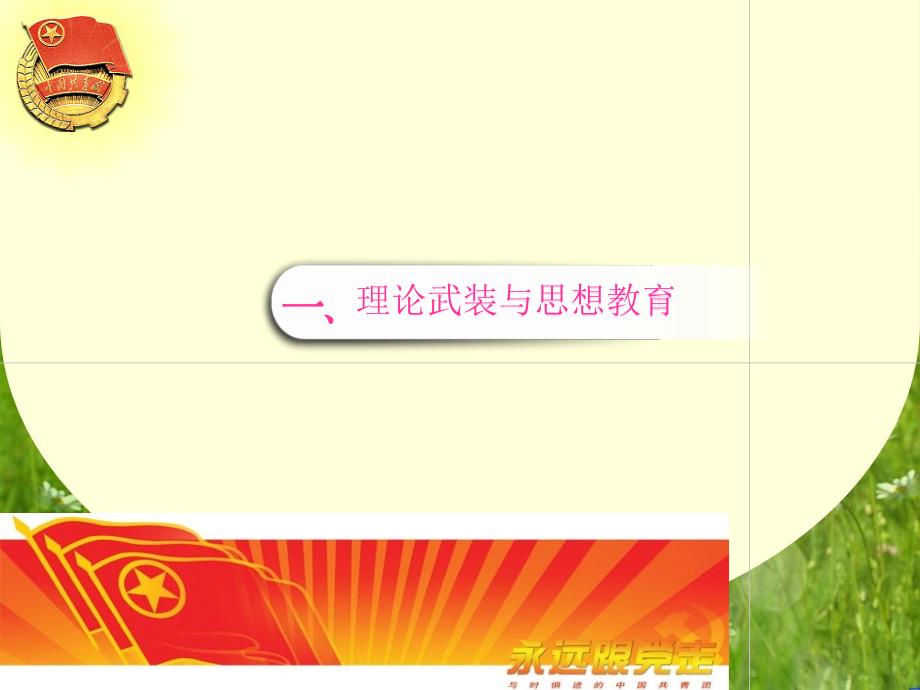 团总支工作总结汇报.ppt.ppt_第3页