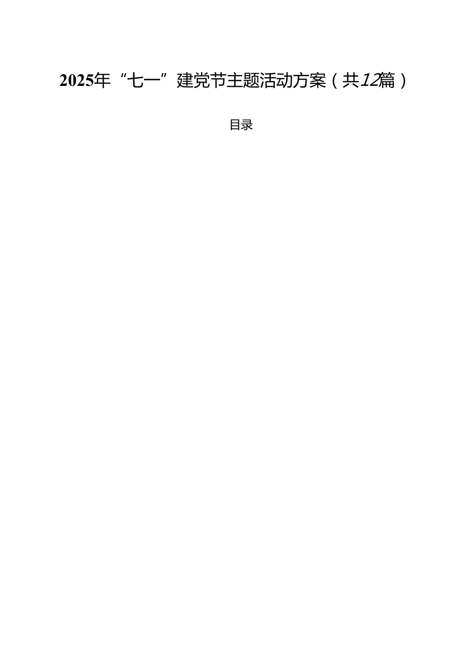 (12篇)2025年“七一”建党节主题活动方案最新例文.docx_第1页