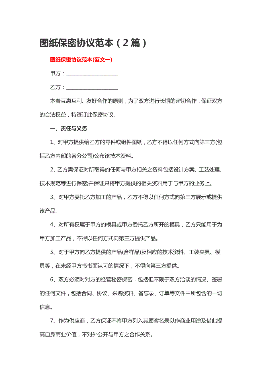 图纸保密协议范本2篇.doc_第1页