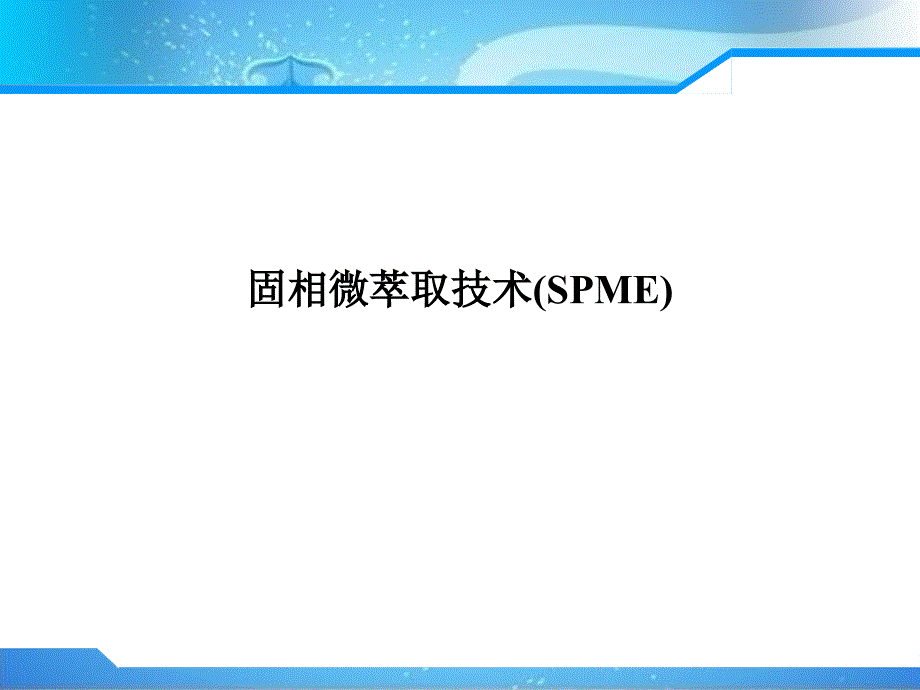 固相微萃取原理及使用课件.ppt_第1页