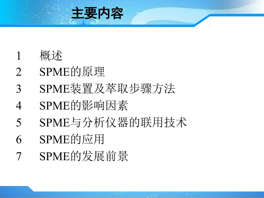 固相微萃取原理及使用课件.ppt_第2页