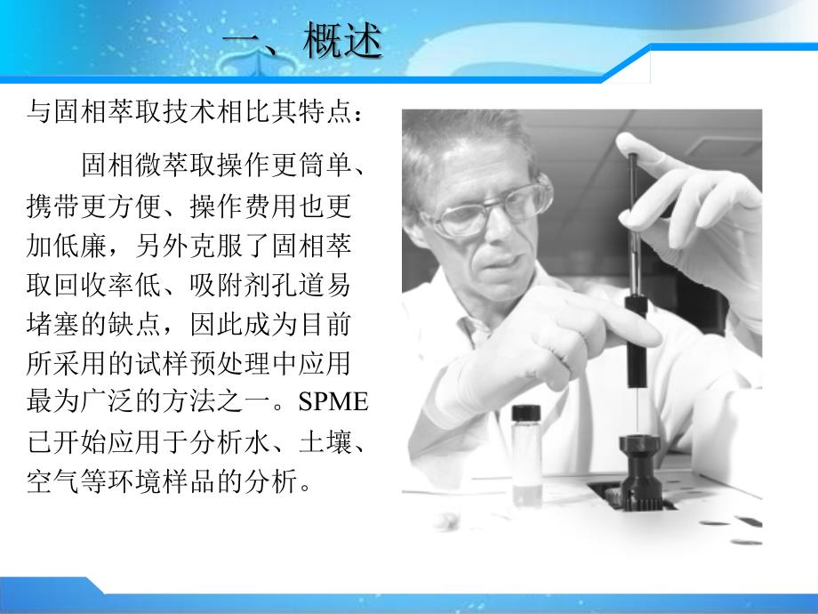 固相微萃取原理及使用课件.ppt_第3页