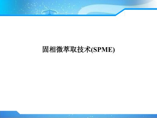 固相微萃取原理及使用课件.ppt