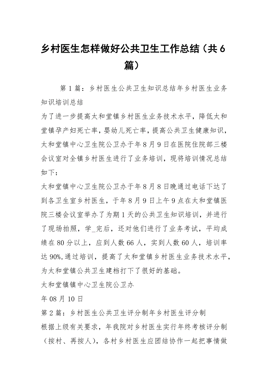 乡村医生怎样做好公共卫生工作总结共6篇.docx_第1页