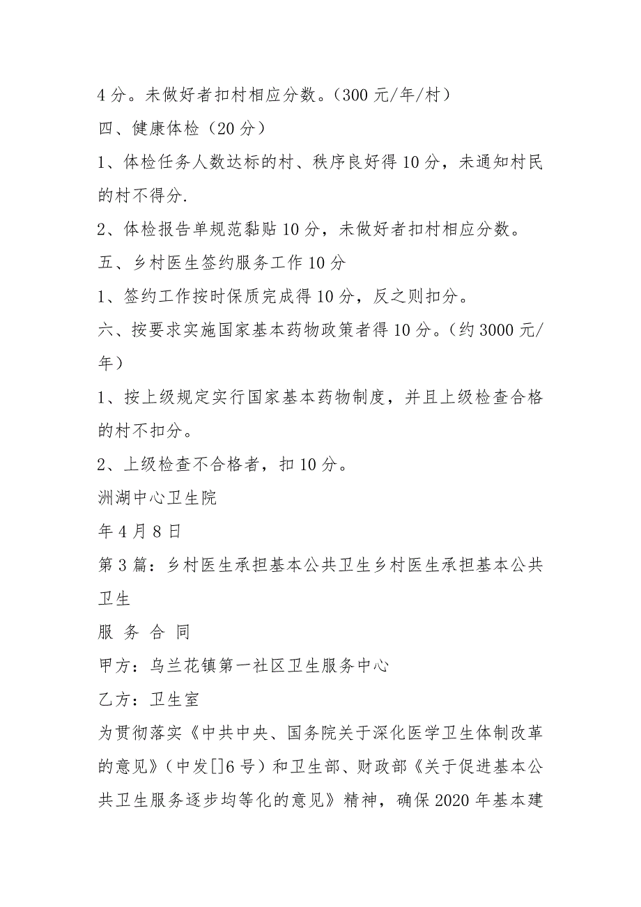 乡村医生怎样做好公共卫生工作总结共6篇.docx_第3页