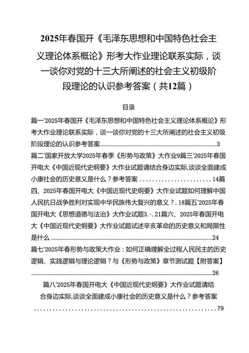 (12篇)2025年春国开《毛泽东思想和中国特色社会主义理论体系概论》形考大作业理论联系实际谈一谈你对党的十三大所阐述的社会主义初级阶段.docx