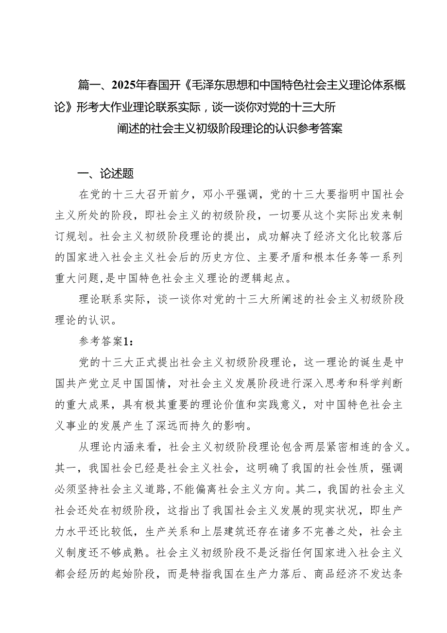 (12篇)2025年春国开《毛泽东思想和中国特色社会主义理论体系概论》形考大作业理论联系实际谈一谈你对党的十三大所阐述的社会主义初级阶段.docx_第3页