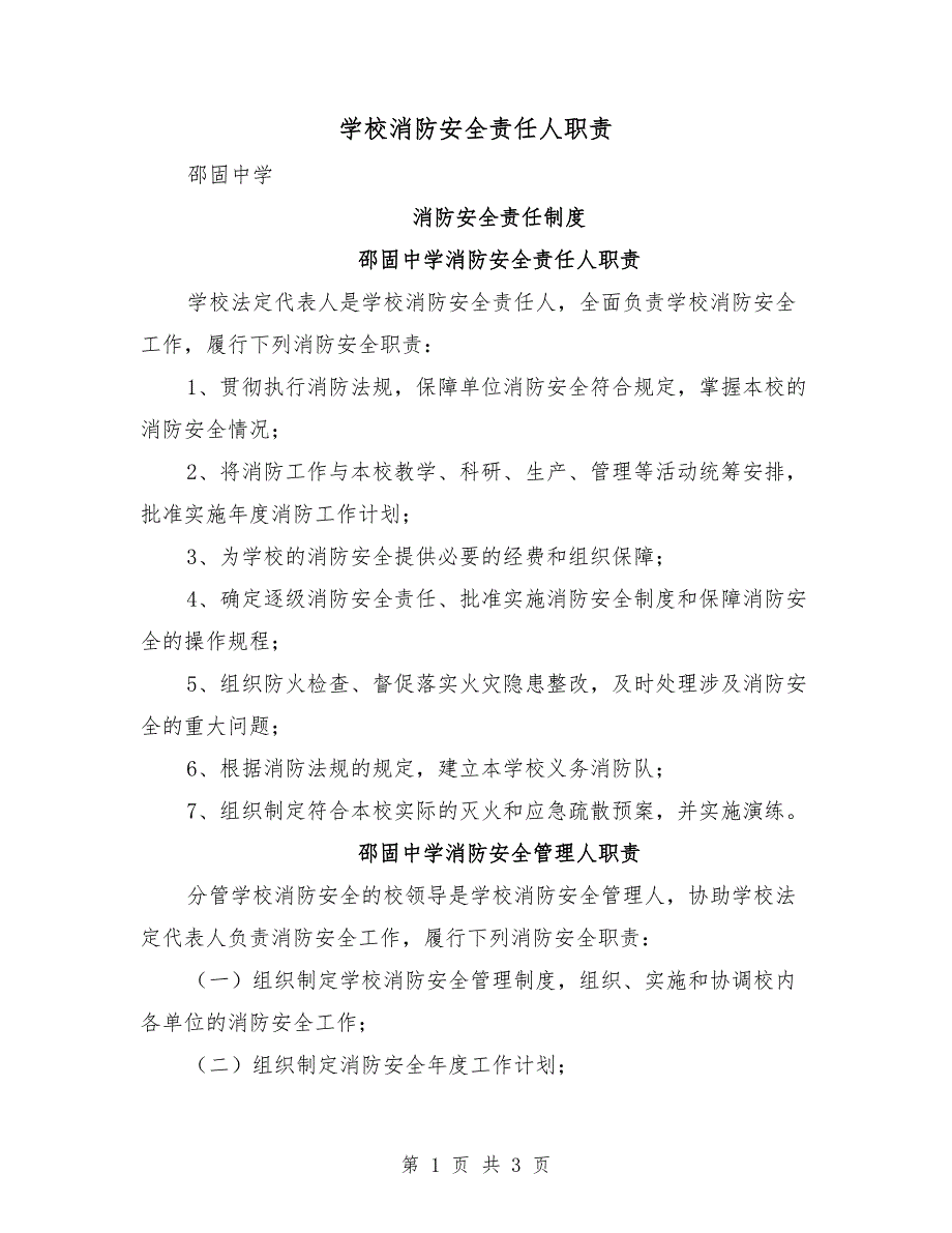 学校消防安全责任人职责.doc_第1页