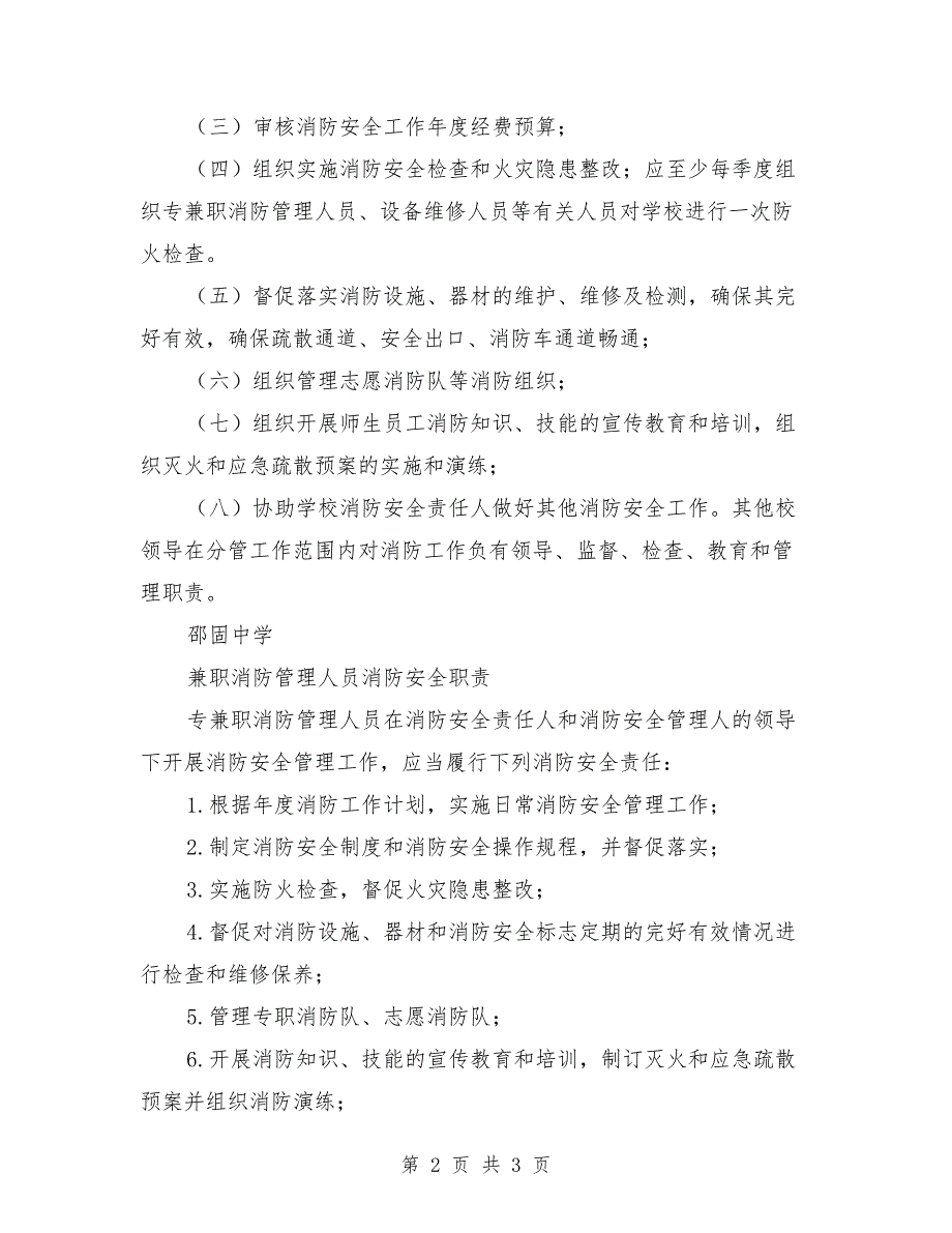 学校消防安全责任人职责.doc_第2页
