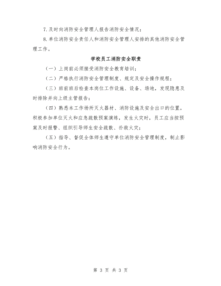学校消防安全责任人职责.doc_第3页