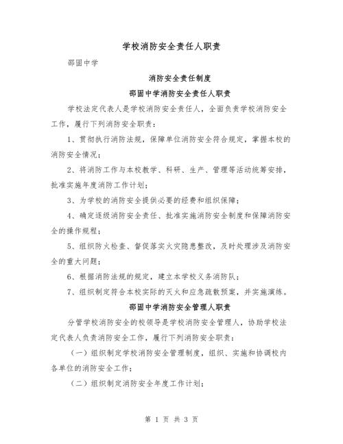 学校消防安全责任人职责.doc