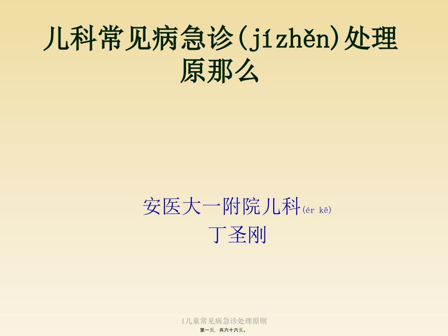 儿童常见病急诊处理原则课件.pptx_第1页
