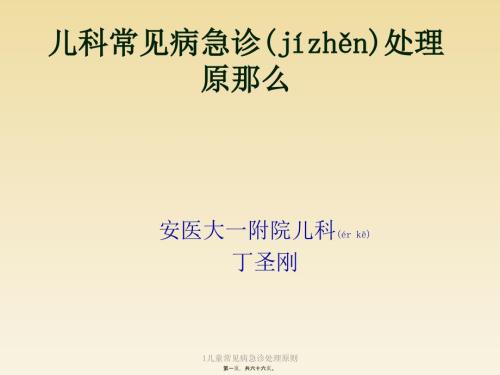 儿童常见病急诊处理原则课件.pptx