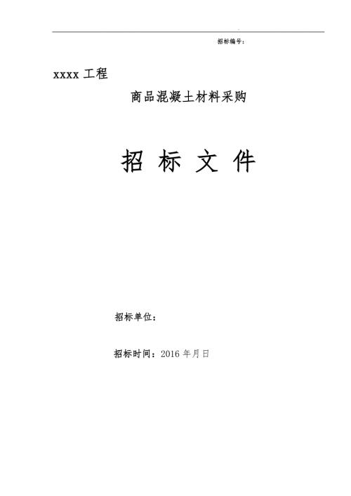 商品混凝土采购招标文件范本.doc