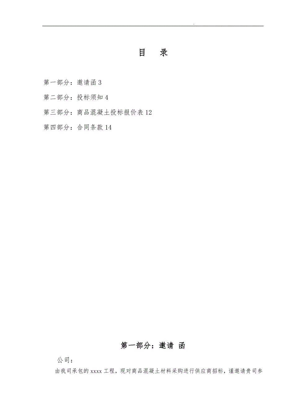 商品混凝土采购招标文件范本.doc_第2页