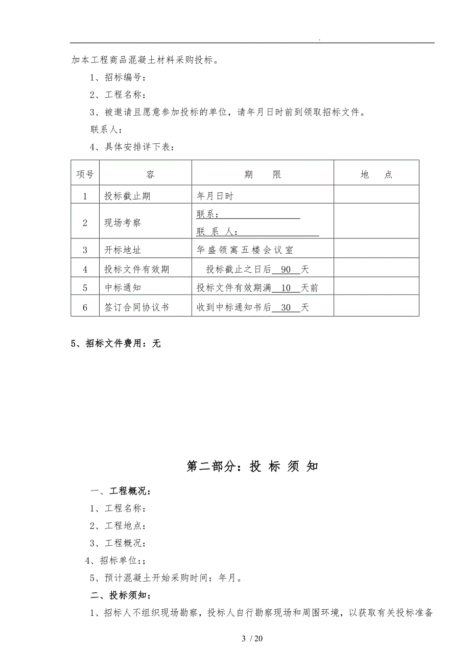 商品混凝土采购招标文件范本.doc_第3页