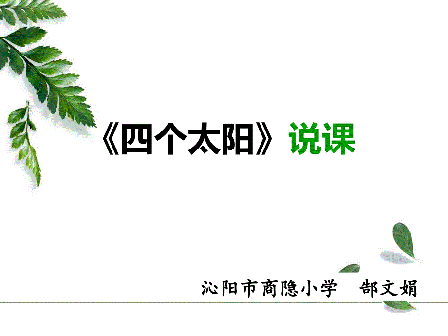 人教一级下册四个太阳说课课件.ppt_第1页