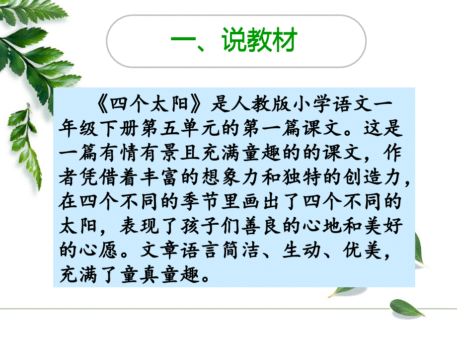 人教一级下册四个太阳说课课件.ppt_第3页