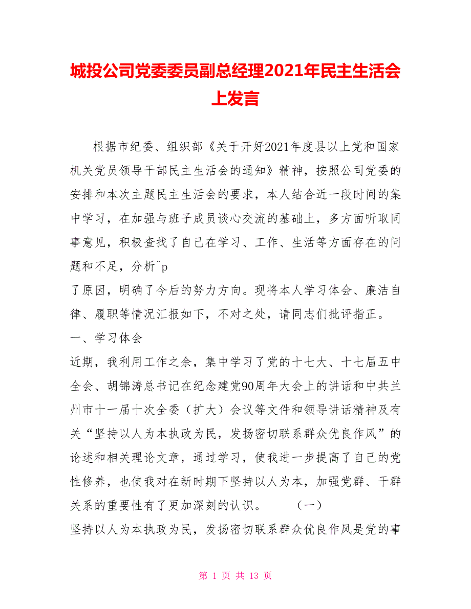 城投公司党委委员副总经理2021年民主生活会上发言.doc_第1页