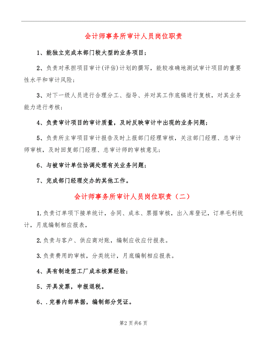 会计师事务所审计人员岗位职责.doc_第2页