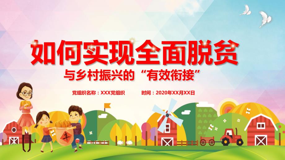 如何实现全面脱贫与乡村振兴的有效衔接PPT教学讲授课件.pptx_第1页
