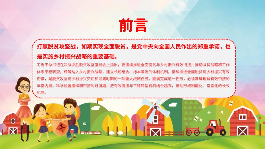 如何实现全面脱贫与乡村振兴的有效衔接PPT教学讲授课件.pptx_第2页