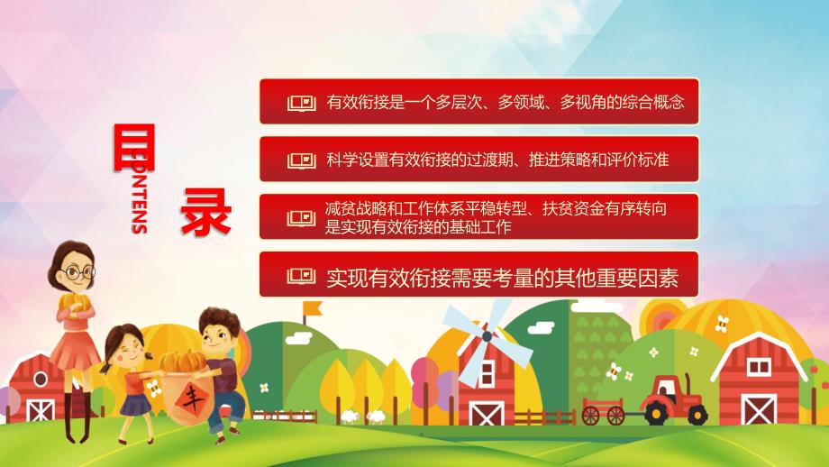 如何实现全面脱贫与乡村振兴的有效衔接PPT教学讲授课件.pptx_第3页