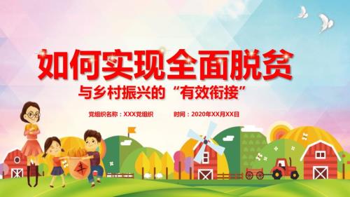如何实现全面脱贫与乡村振兴的有效衔接PPT教学讲授课件.pptx