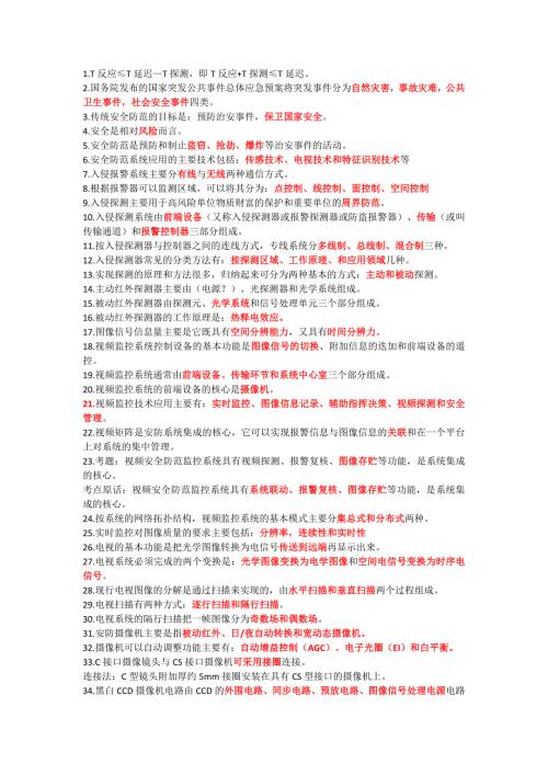 安防真题整理.doc