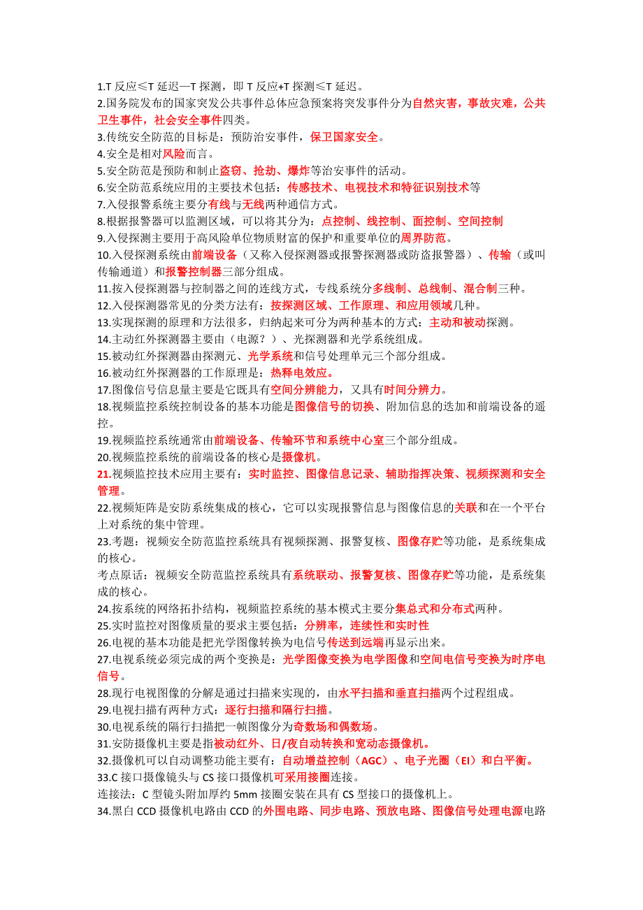 安防真题整理.doc_第1页