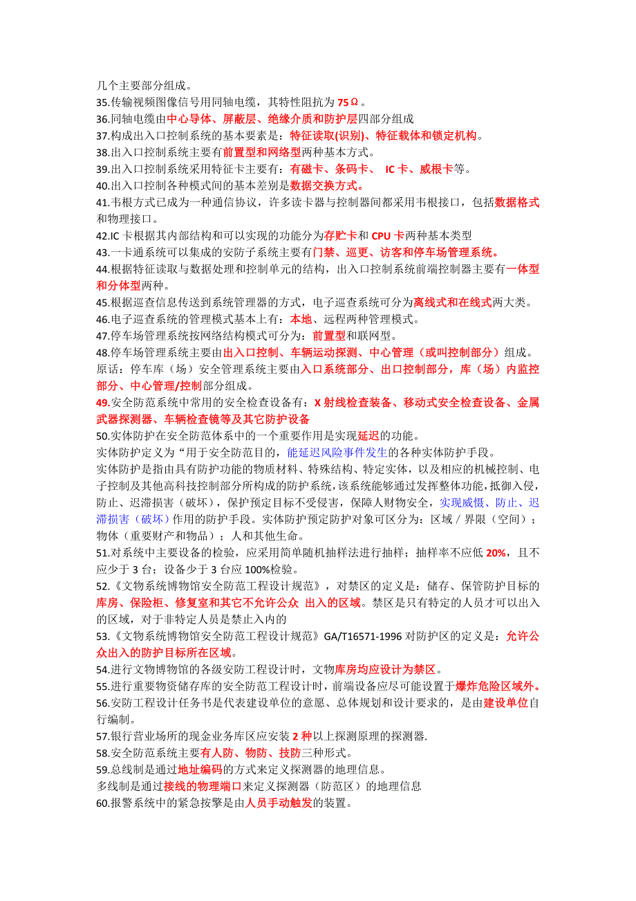 安防真题整理.doc_第2页