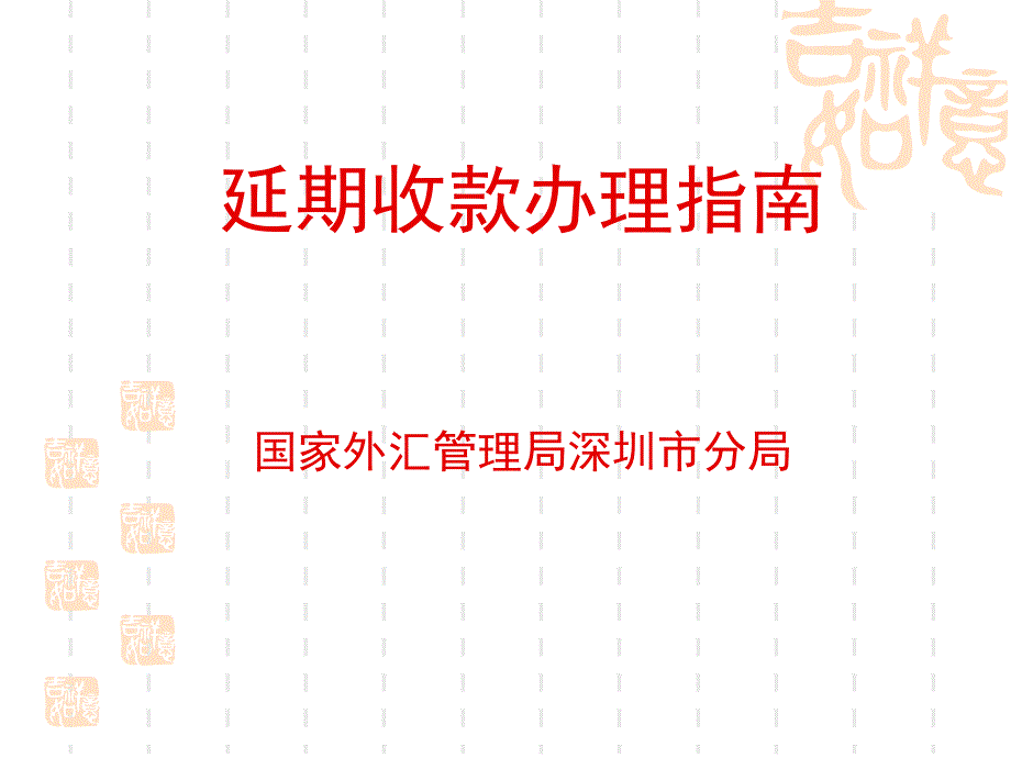 外汇延期收款办理指南.ppt_第1页
