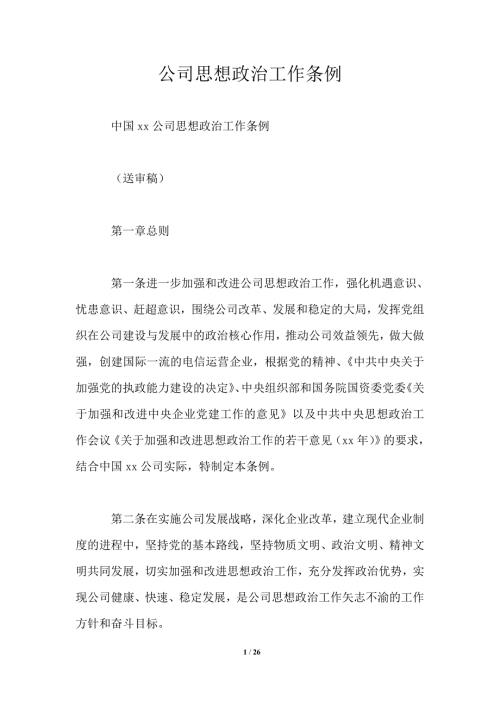 公司思想政治工作条例.doc