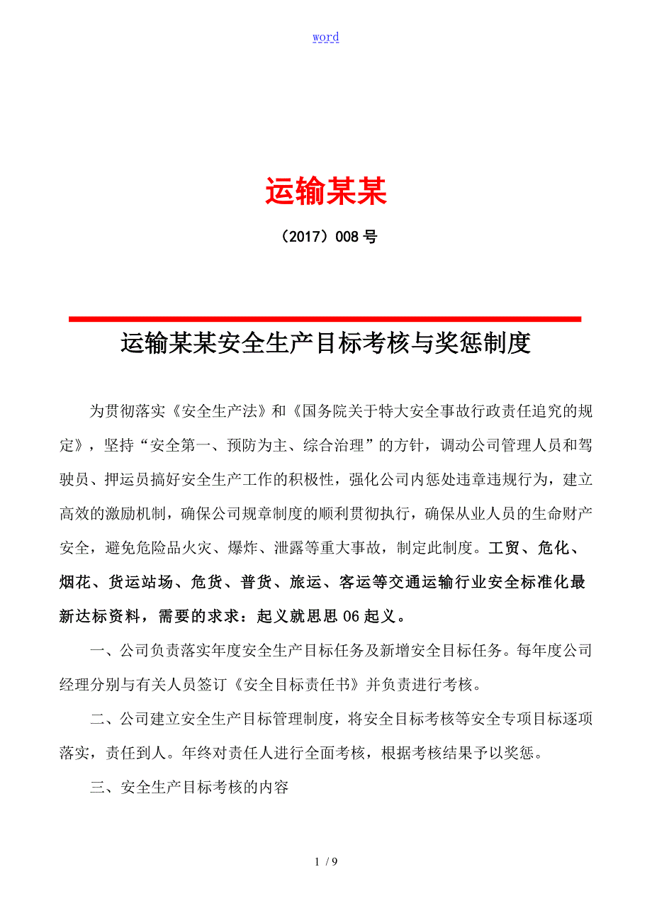 交通运输公司管理系统安全系统生产目标考核奖惩规章制度.doc_第1页