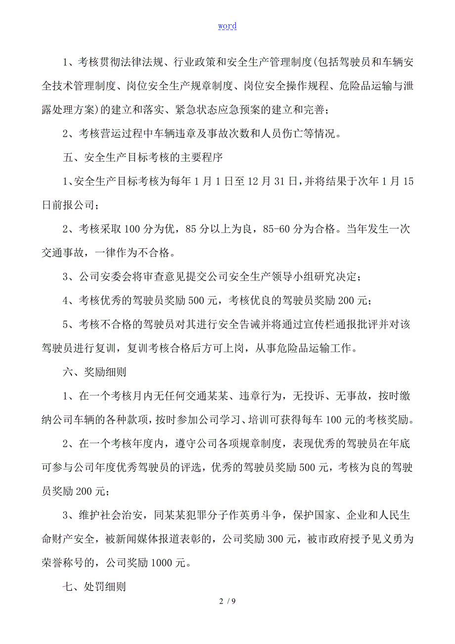 交通运输公司管理系统安全系统生产目标考核奖惩规章制度.doc_第2页