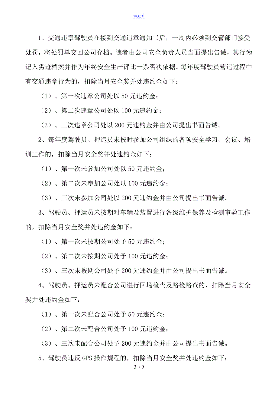 交通运输公司管理系统安全系统生产目标考核奖惩规章制度.doc_第3页
