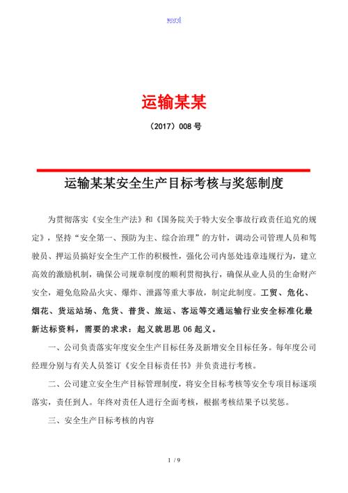 交通运输公司管理系统安全系统生产目标考核奖惩规章制度.doc