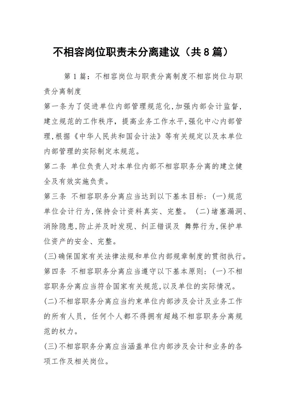 不相容岗位职责未分离建议共8篇.docx_第1页