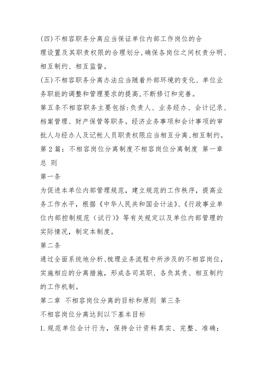 不相容岗位职责未分离建议共8篇.docx_第2页