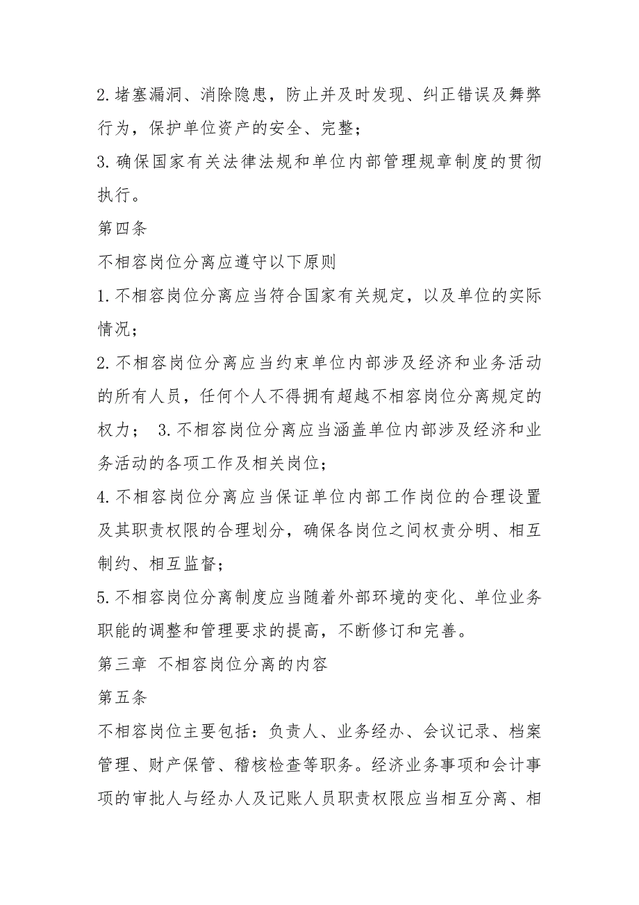不相容岗位职责未分离建议共8篇.docx_第3页