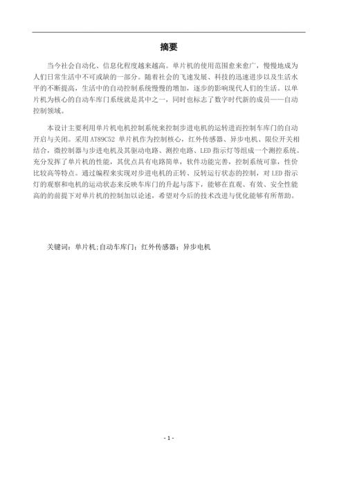 单片机自动车库门系统设计.docx