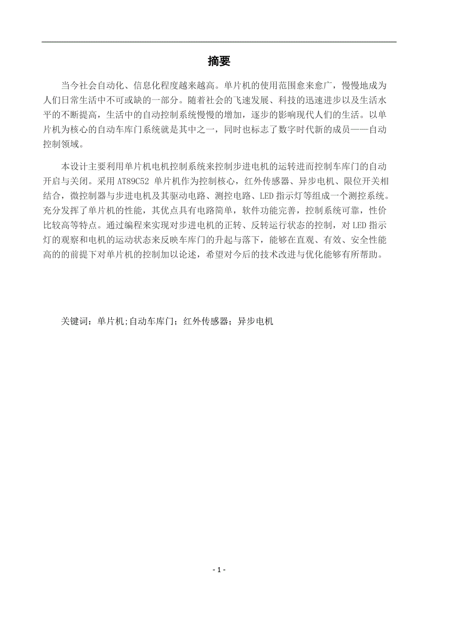单片机自动车库门系统设计.docx_第1页