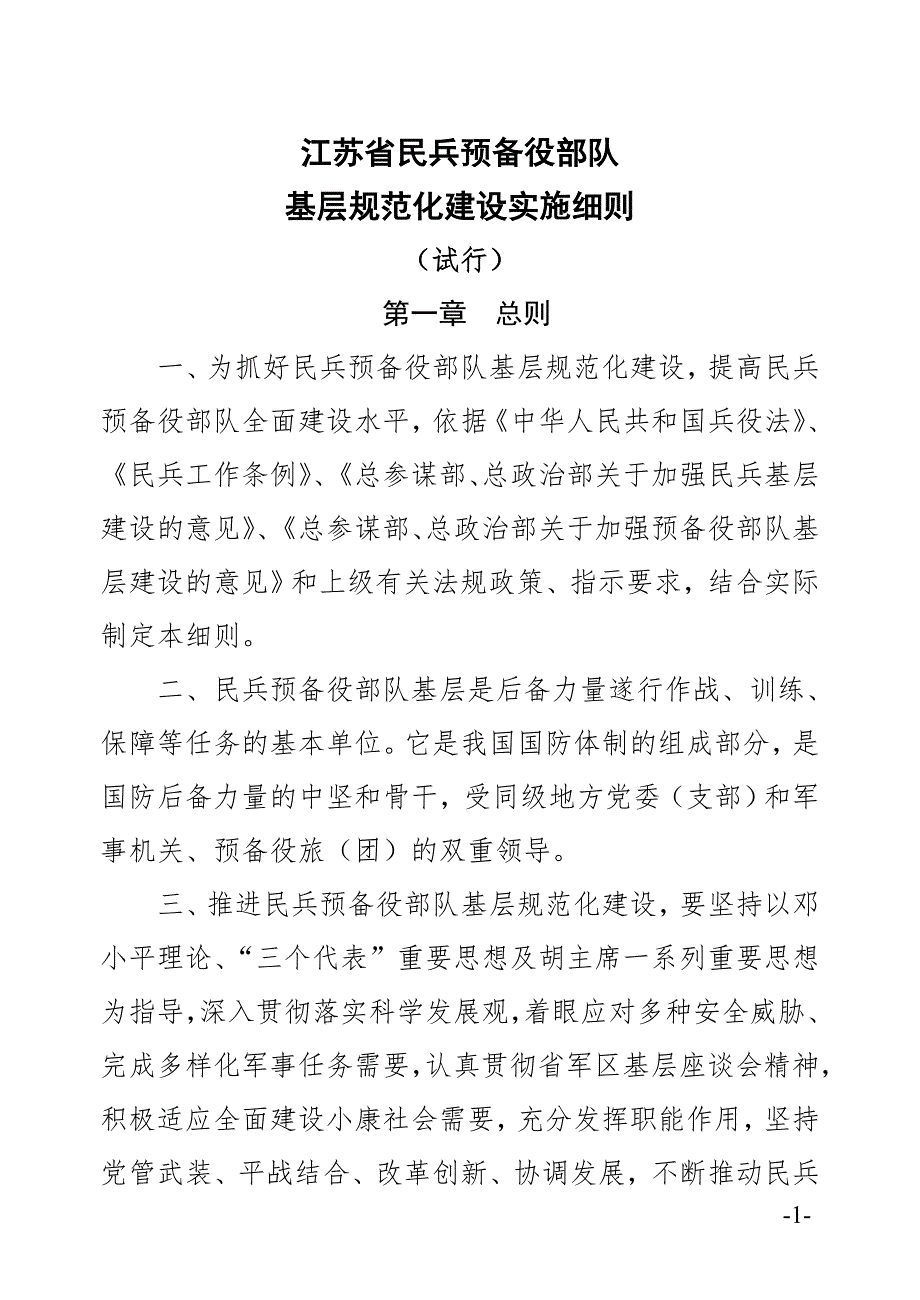 基层武装部规范化建设实施细则.doc_第1页