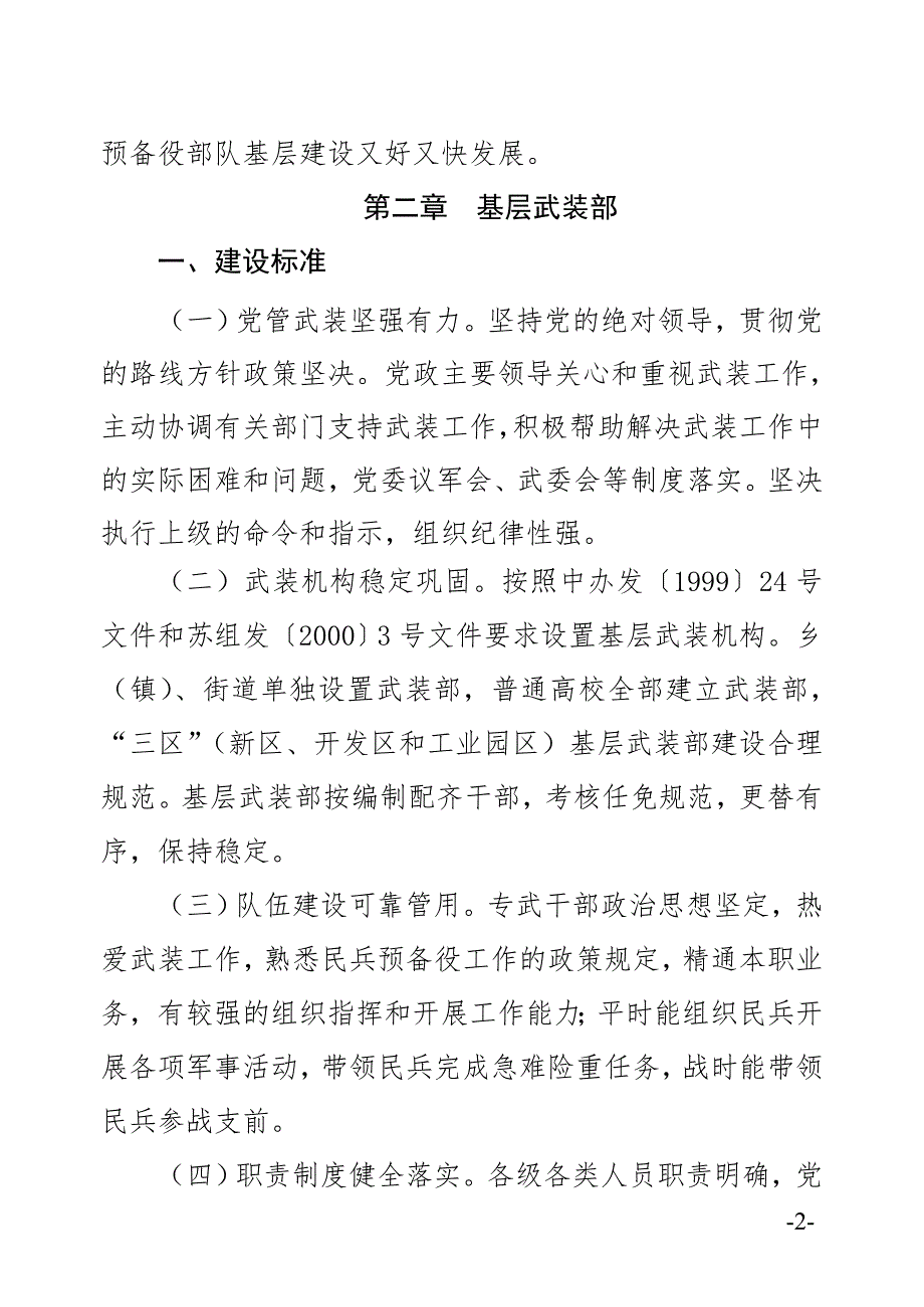 基层武装部规范化建设实施细则.doc_第2页