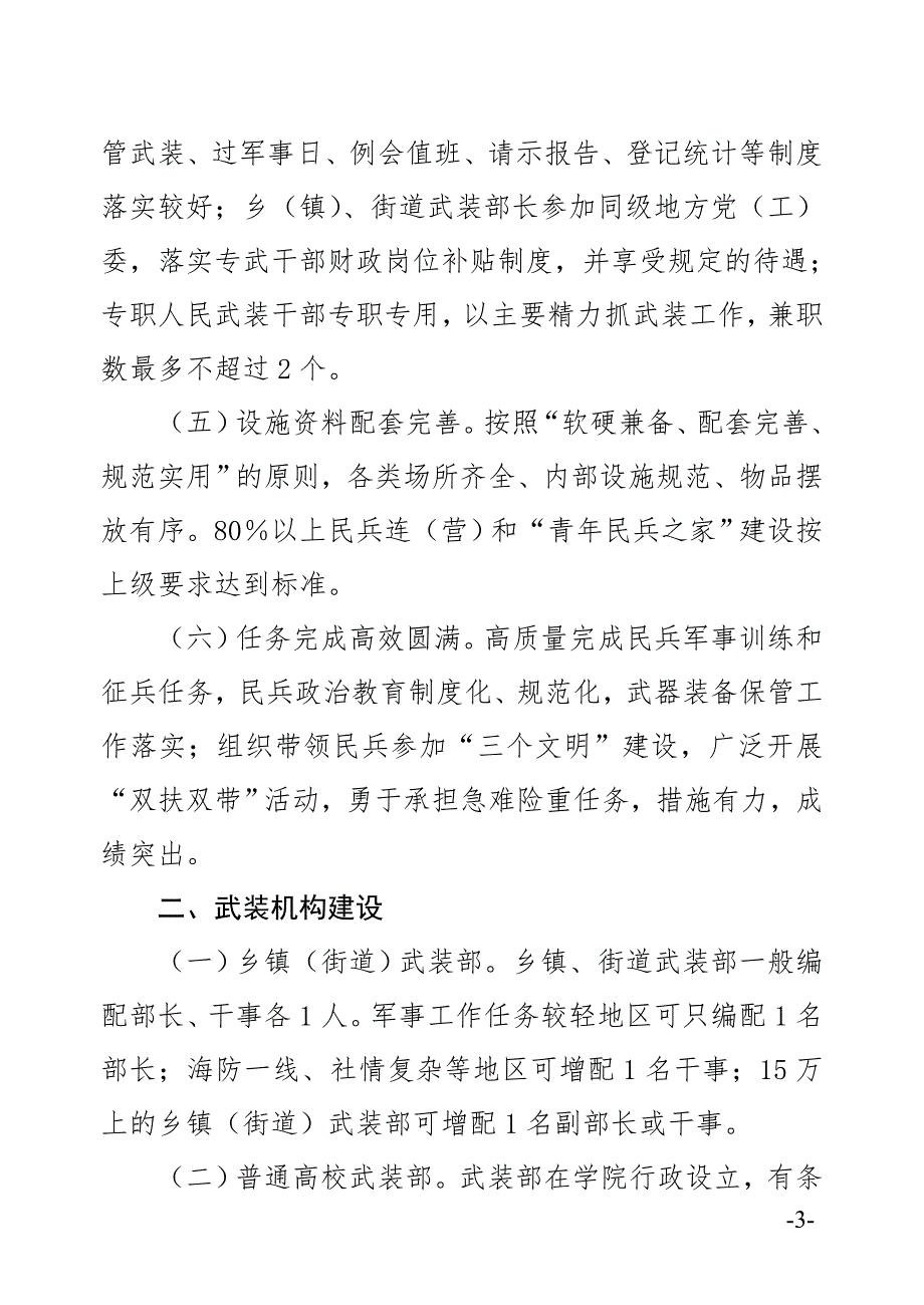 基层武装部规范化建设实施细则.doc_第3页